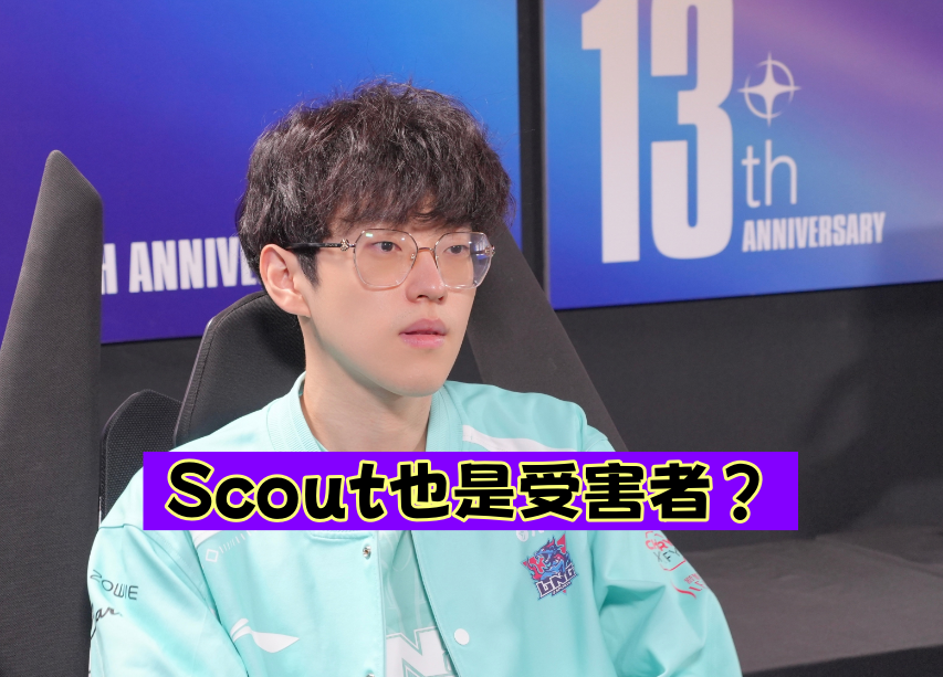 Scout迎来七赛季高光表现，TES球迷沸腾！的简单介绍